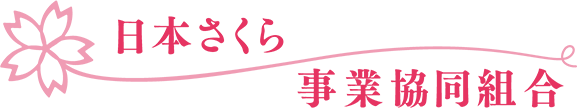 日本さくら事業協同組合